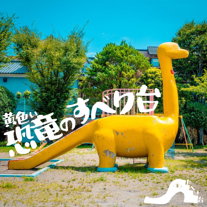 【やべり台】法勝台公園の恐竜のすべり台【大分県】