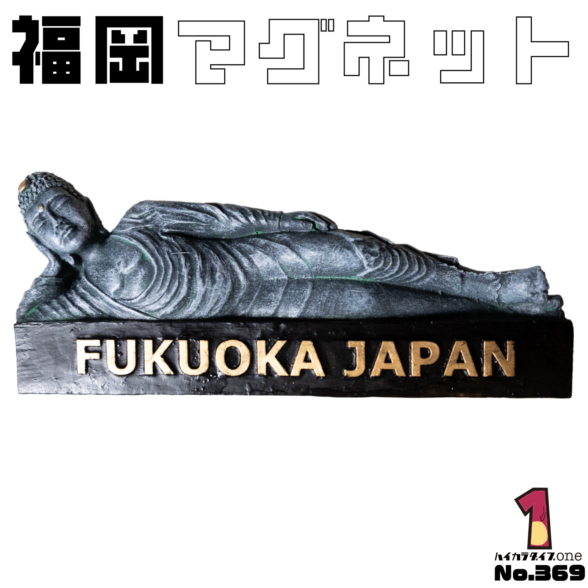 福岡県の大仏マグネット【No.369】