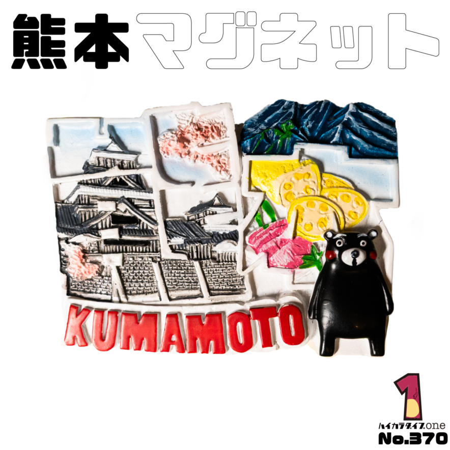 熊本県のマグネット