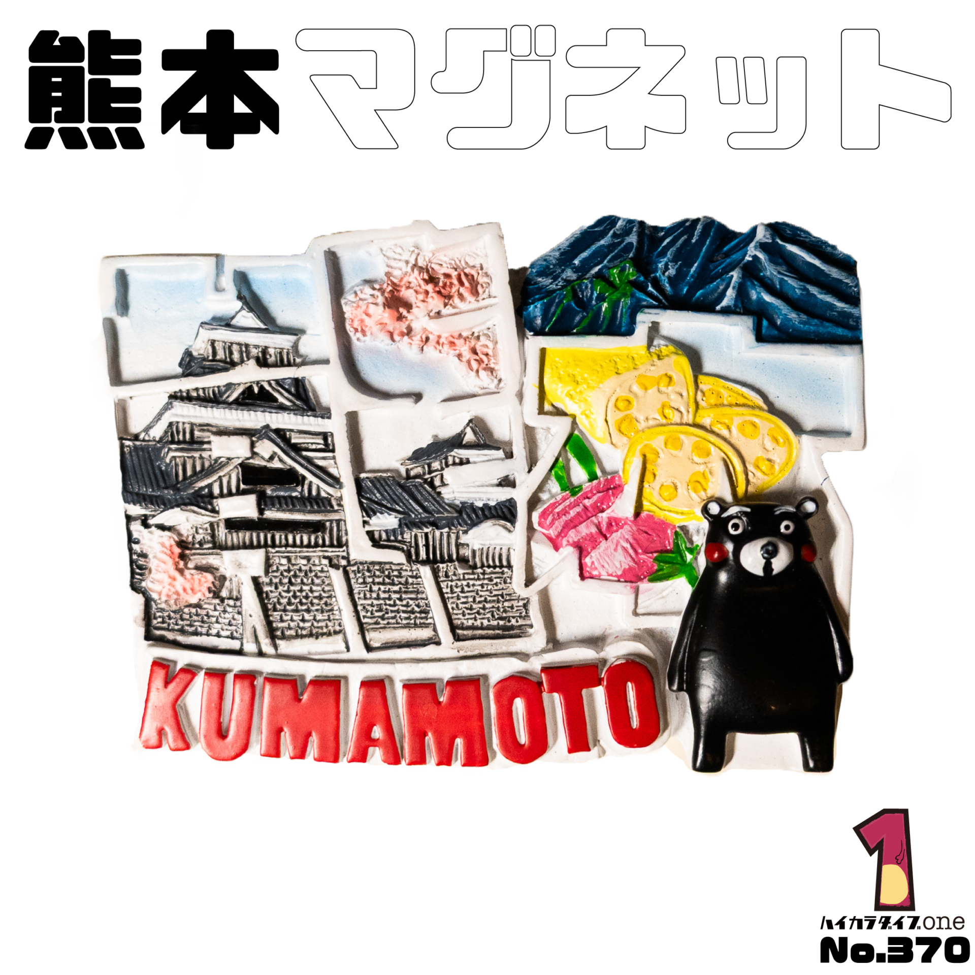 熊本マグネット【No.370】