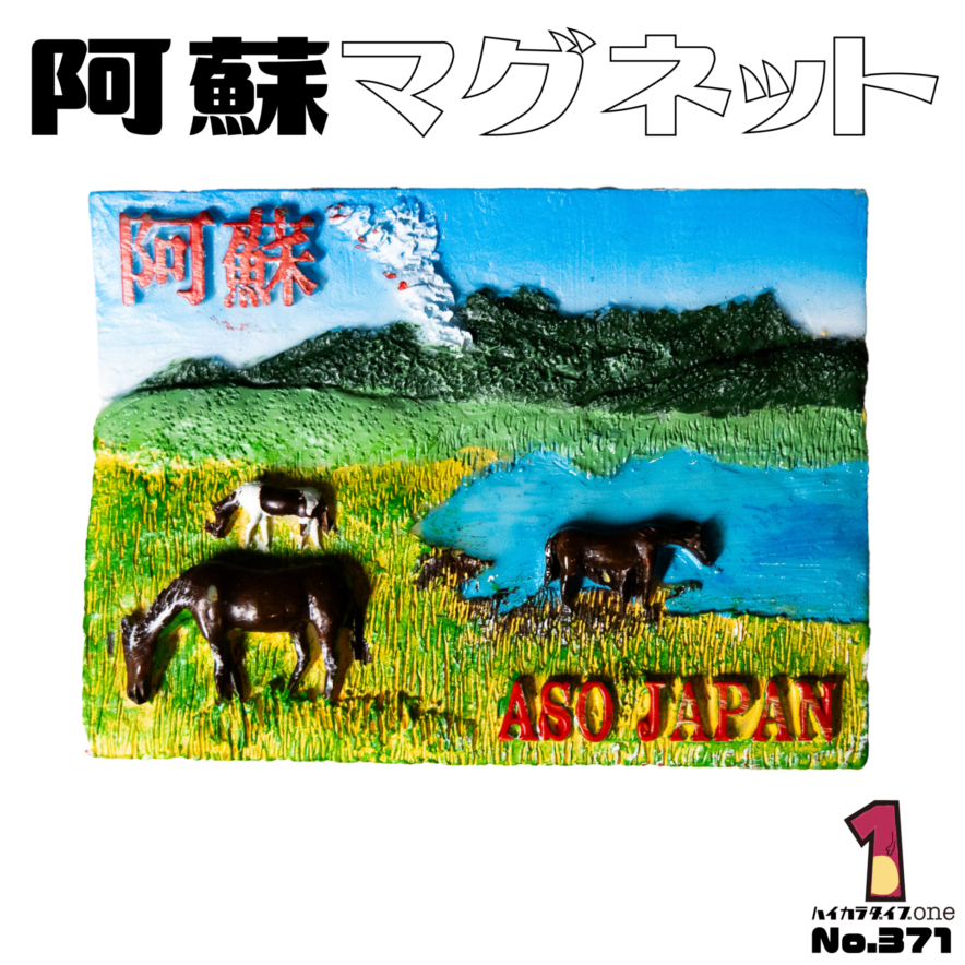 熊本県阿蘇のマグネット