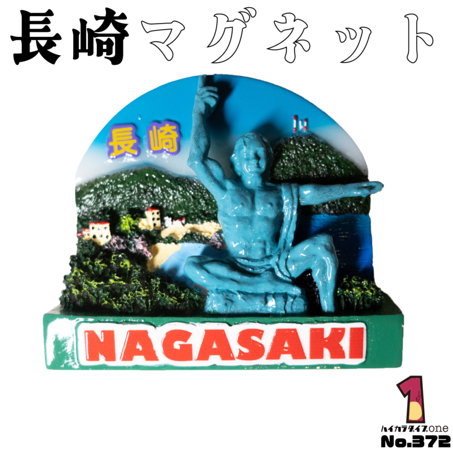 長崎県のマグネット