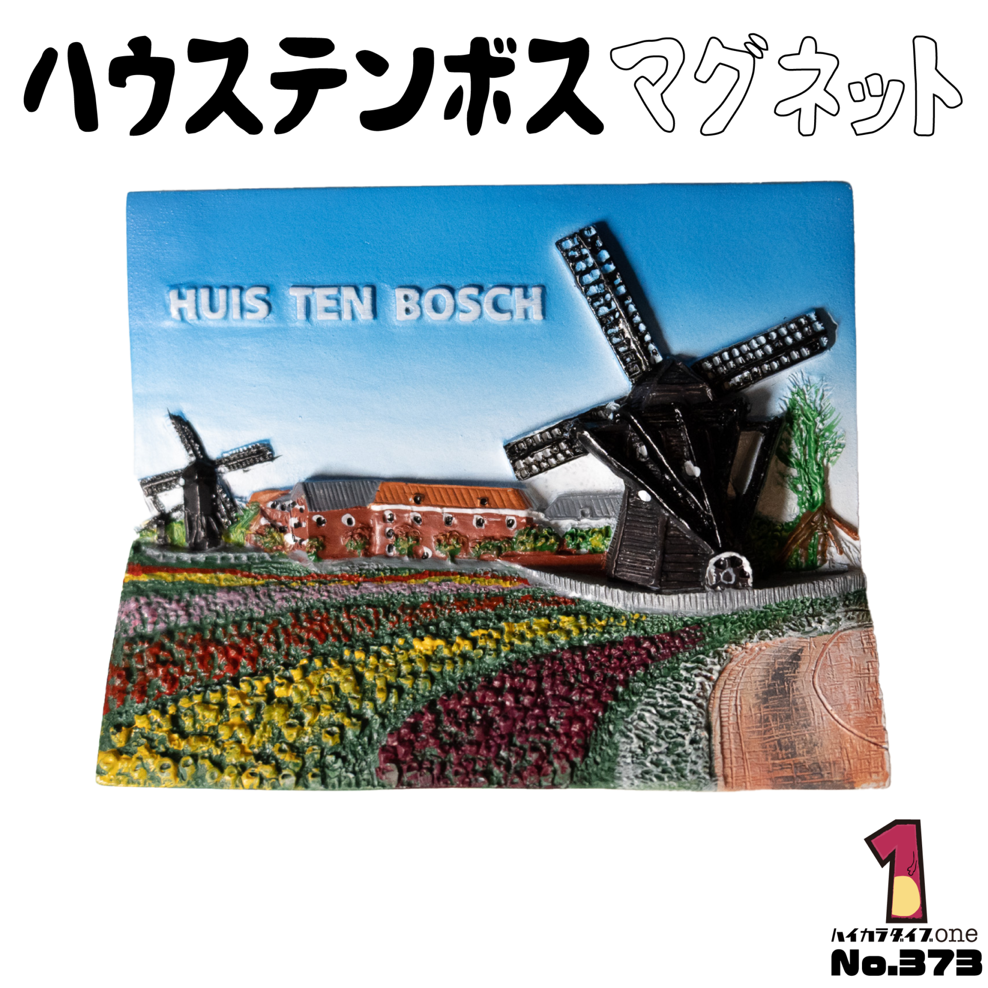ハウステンボスマグネット【No.373】
