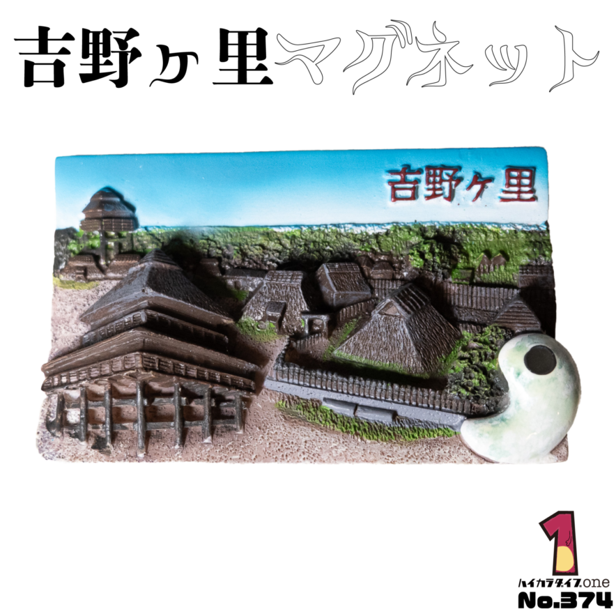 佐賀県の吉野ヶ里マグネット