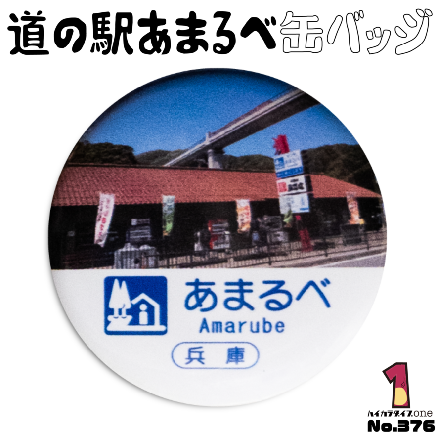 兵庫県香美町の道の駅あまるべ缶バッジ