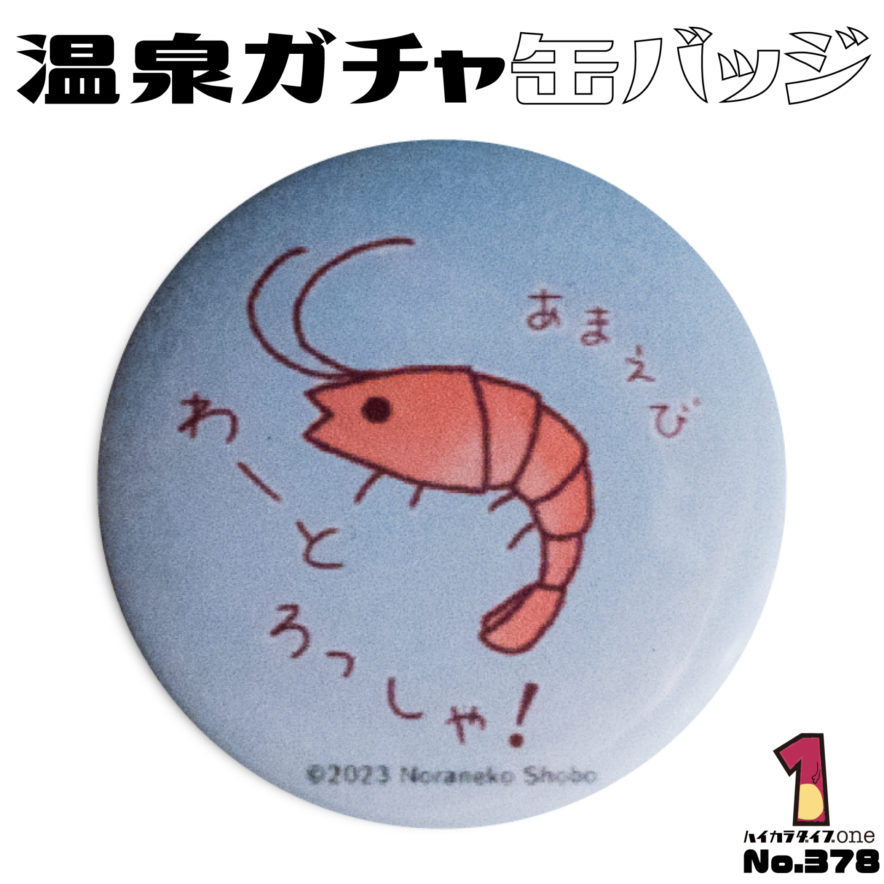 兵庫県新温泉町のおんせんガチャ缶バッジ