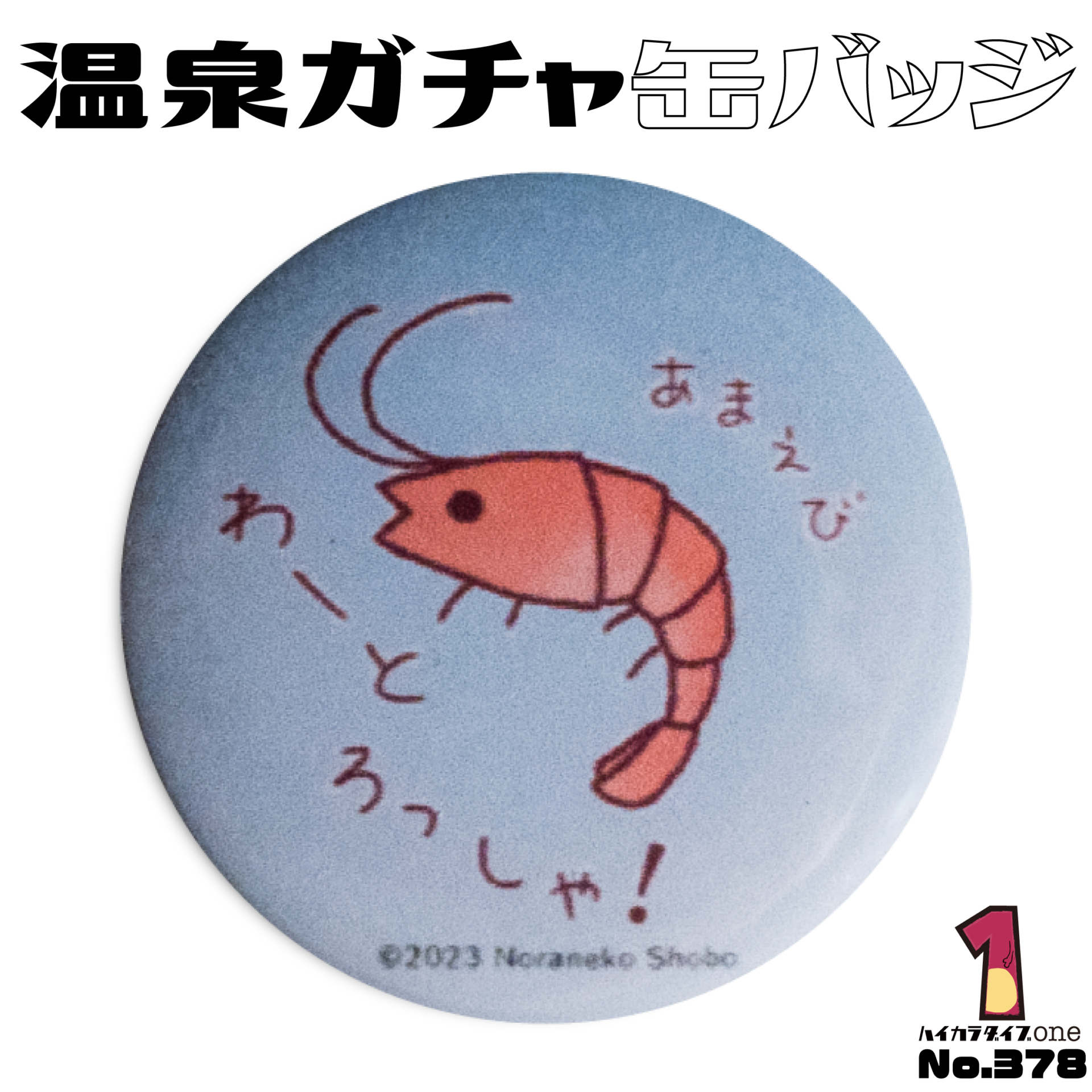 新温泉町のおんせんガチャ缶バッジ【No.378】