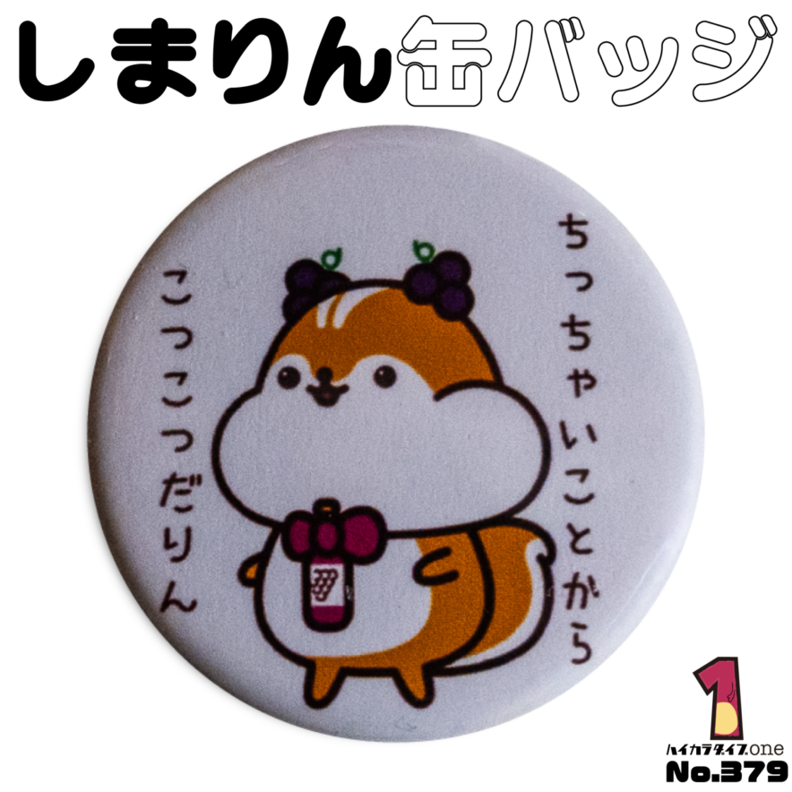 島根ワイナリーのしまりん缶バッジ