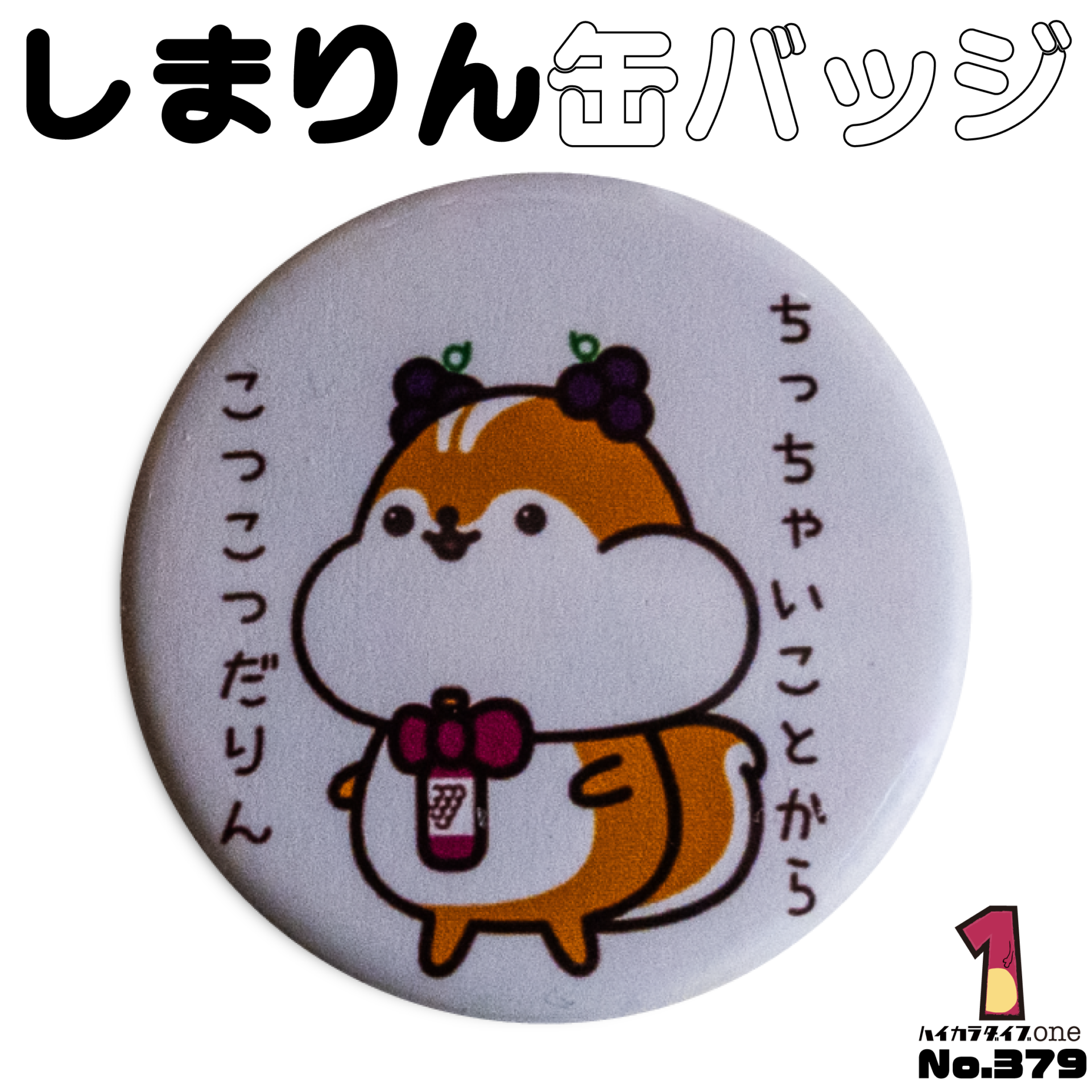 島根ワイナリーのしまりん缶バッジ【No.379】