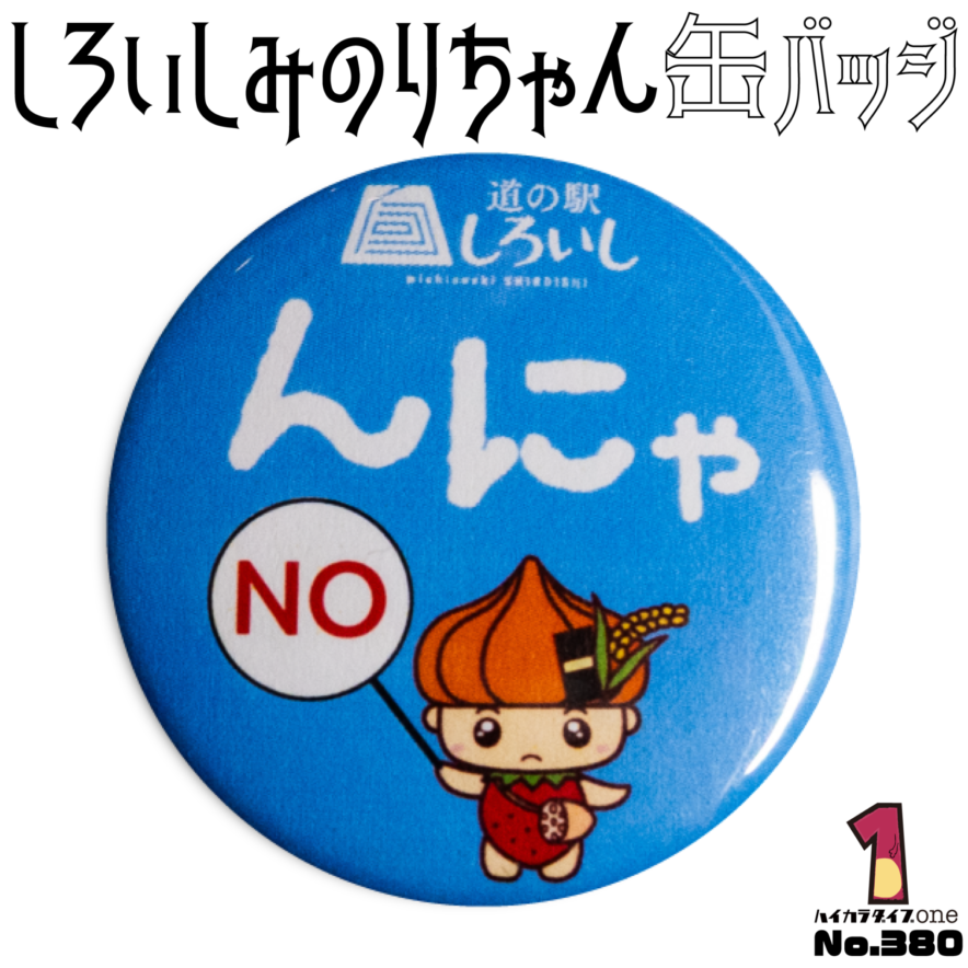 佐賀県白石町のしろいしみのりちゃん缶バッジ