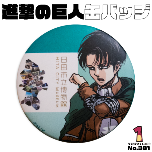 進撃の巨人×日田市立博物館缶バッジ【No.381】 | ハイカラダイブ