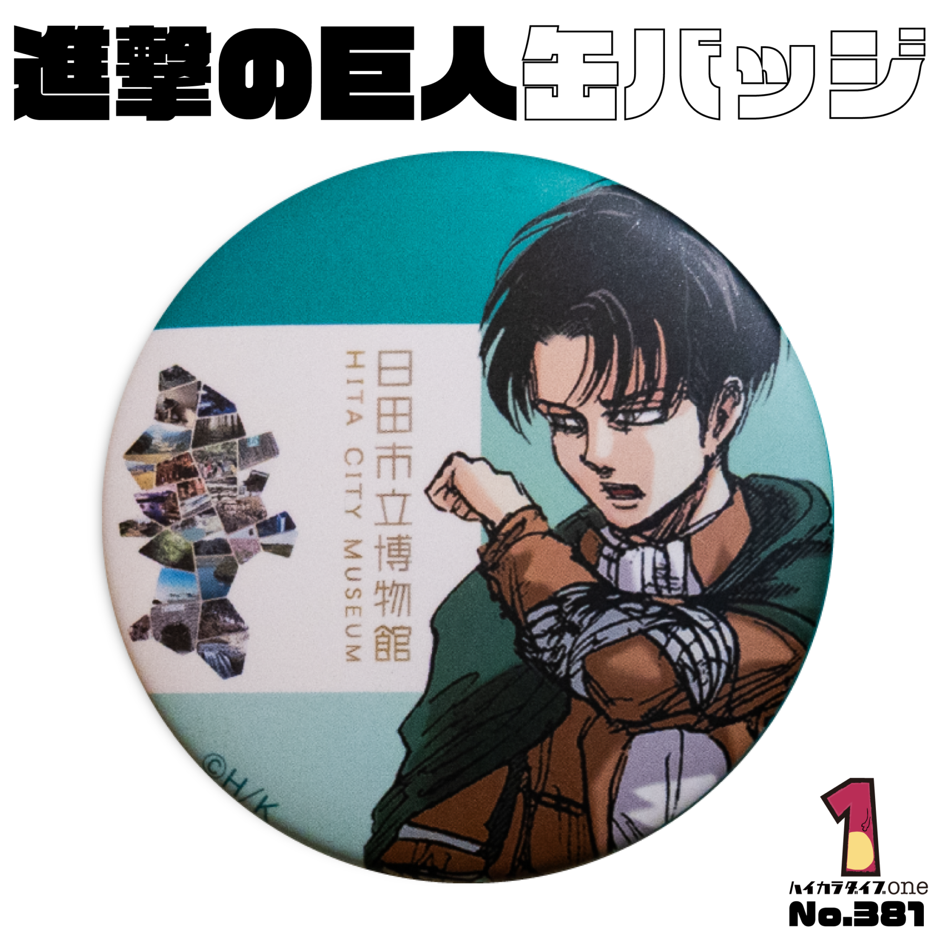 進撃の巨人×日田市立博物館缶バッジ【No.381】