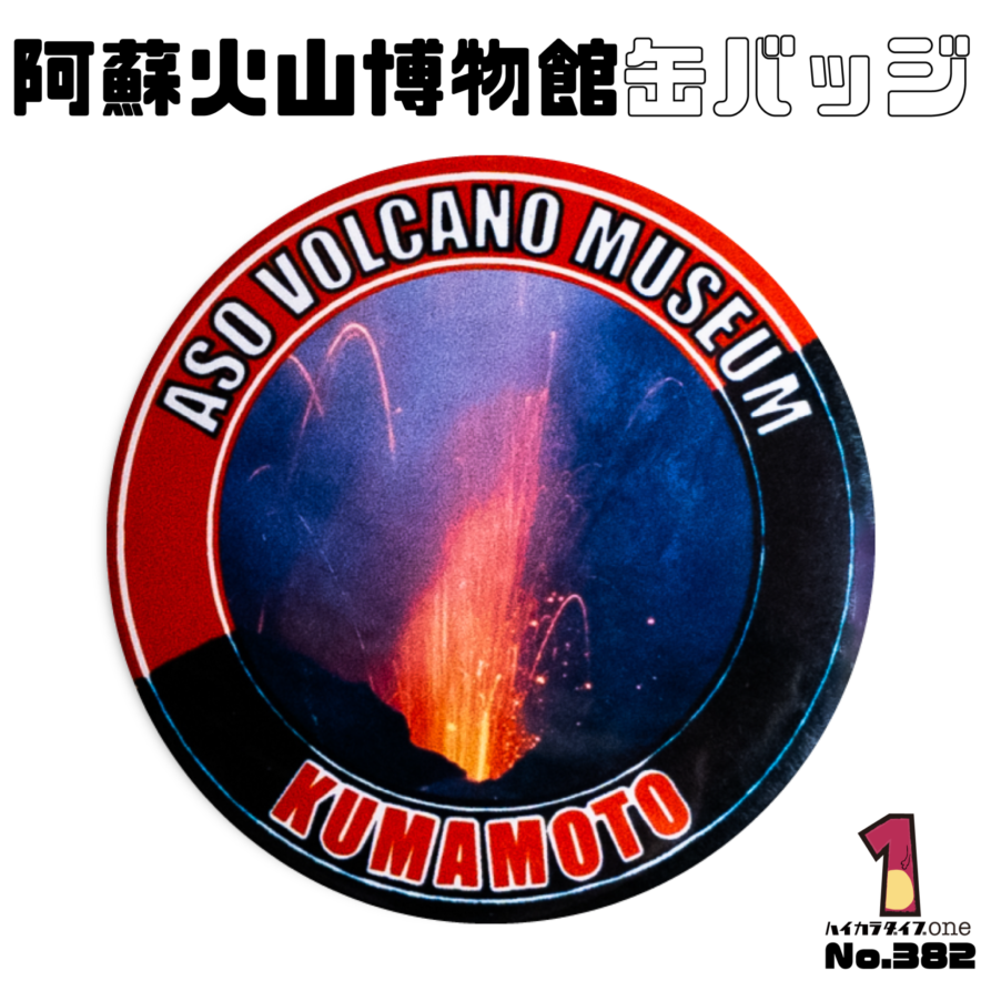 熊本県阿蘇市にある阿蘇火山博物館の缶バッジ