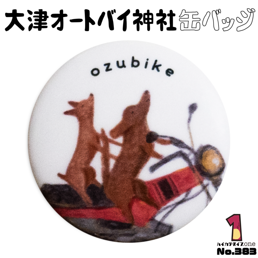 熊本県大津町のオートバイ神社缶バッジ