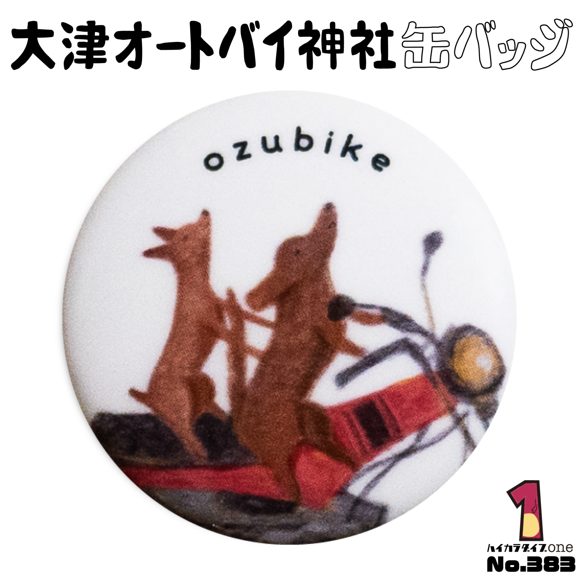 大津オートバイ神社缶バッジ【No.383】