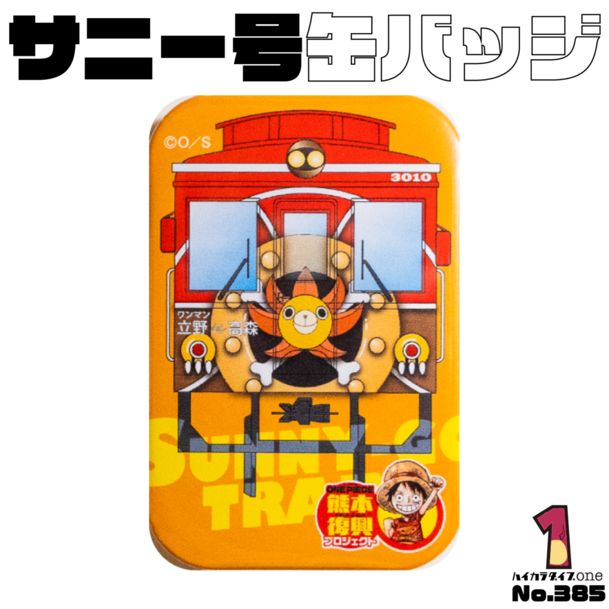 南阿蘇鉄道のサニー号トレイン缶バッジ