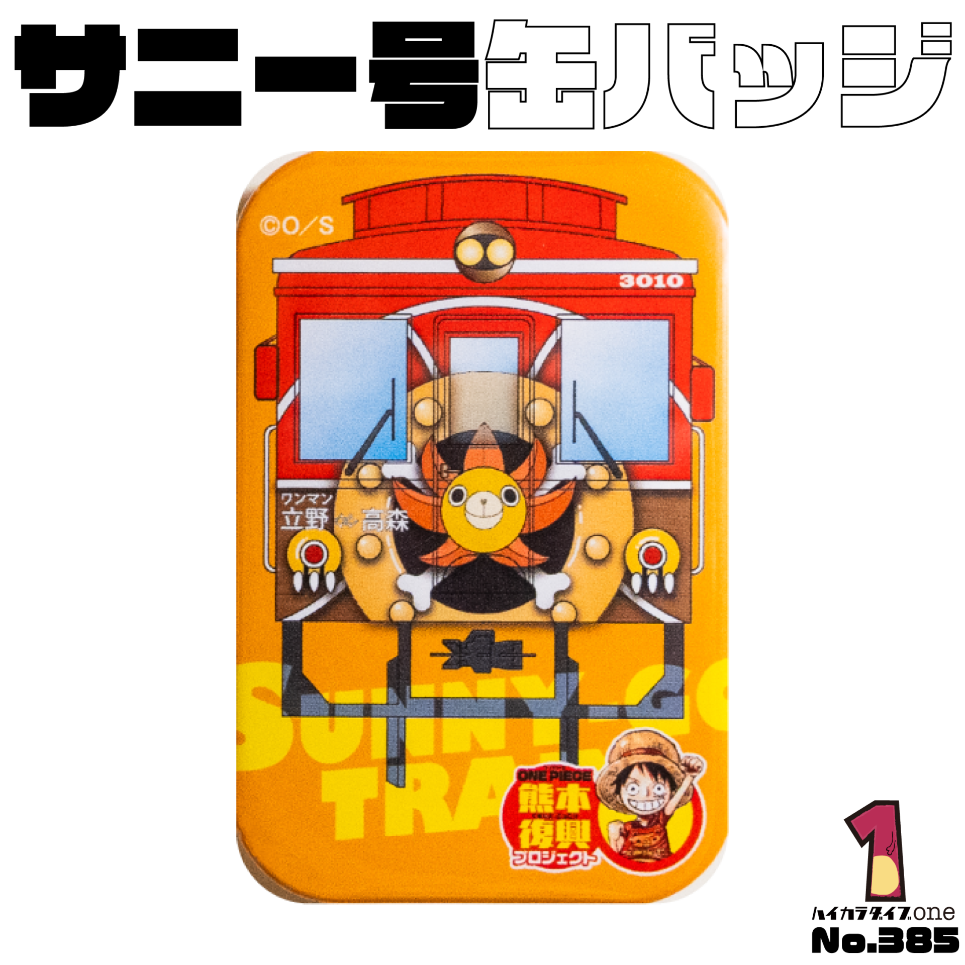 南阿蘇鉄道サニー号トレイン缶バッジ【No.385】
