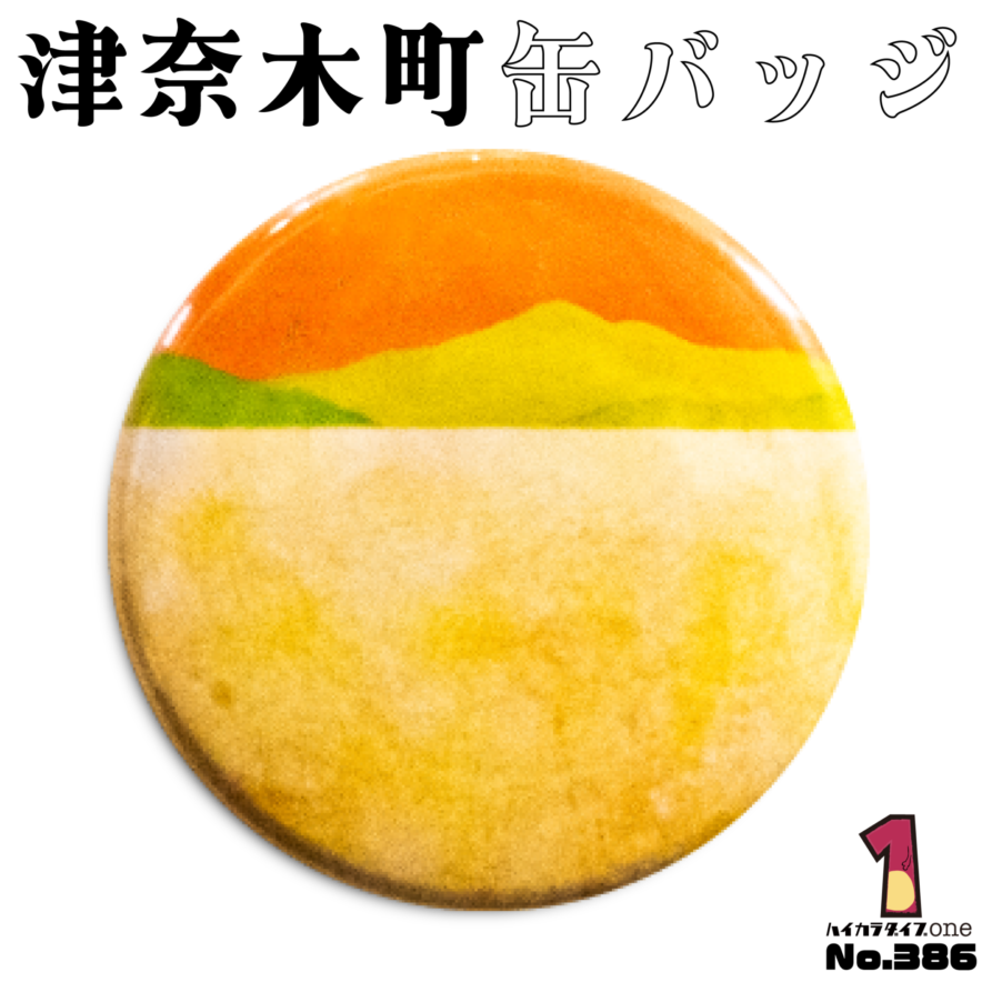 熊本県津奈木町の缶バッジ