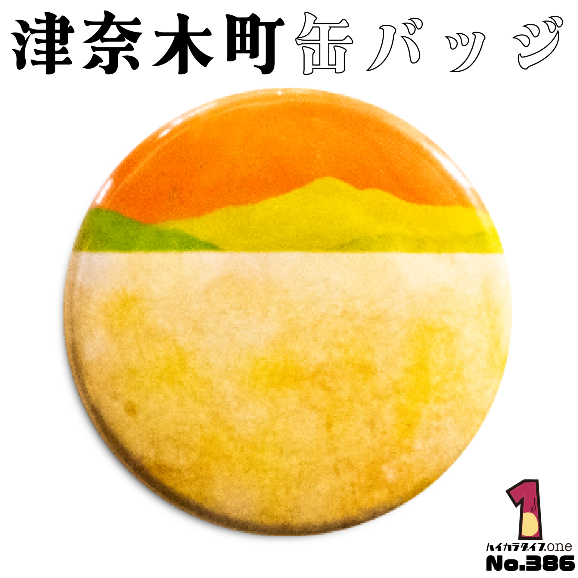津奈木町缶バッジ【No.386】