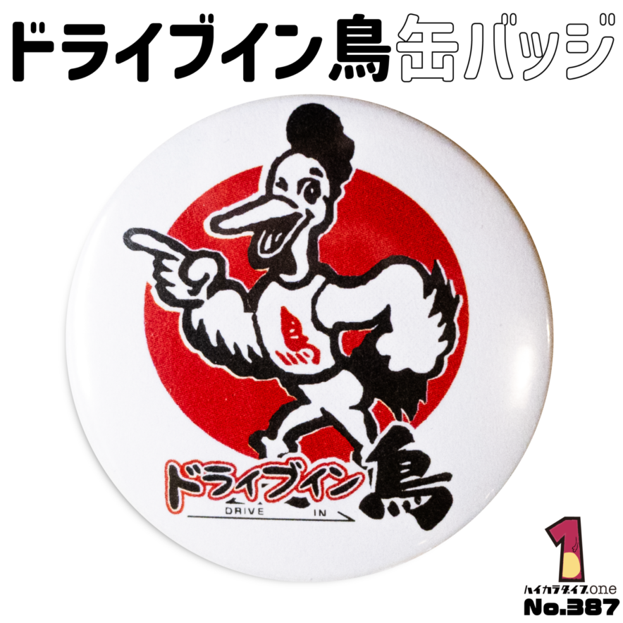 佐賀県伊万里市のドライブイン鳥缶バッジ