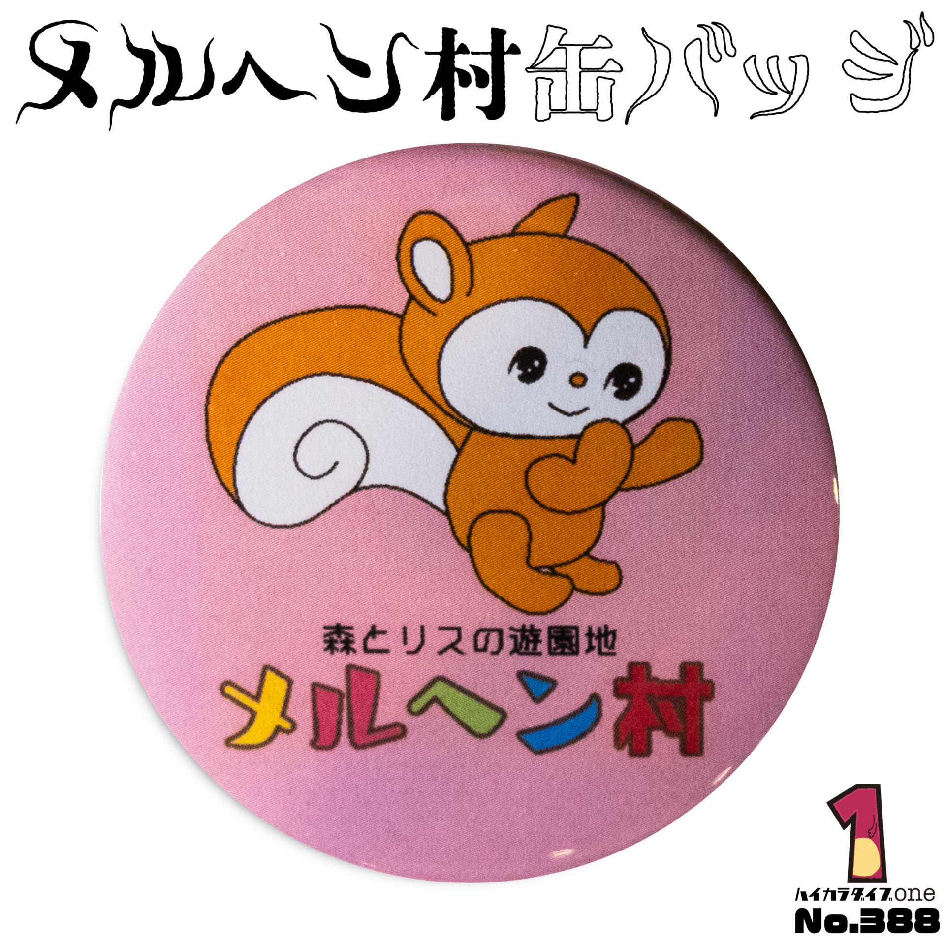 森とリスの遊園地メルヘン村の缶バッジ【No.388】