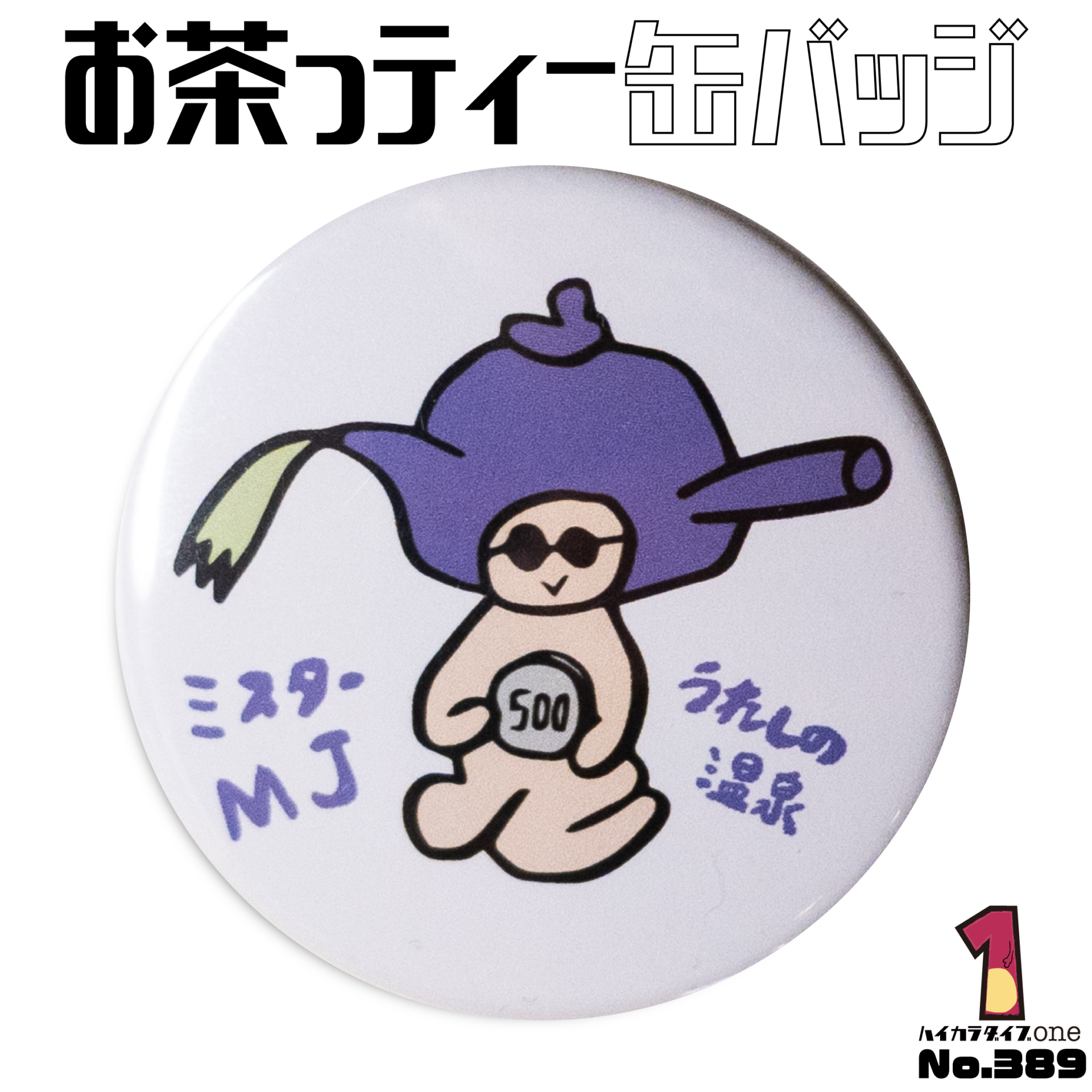 お茶っティー缶バッジ【No.389】