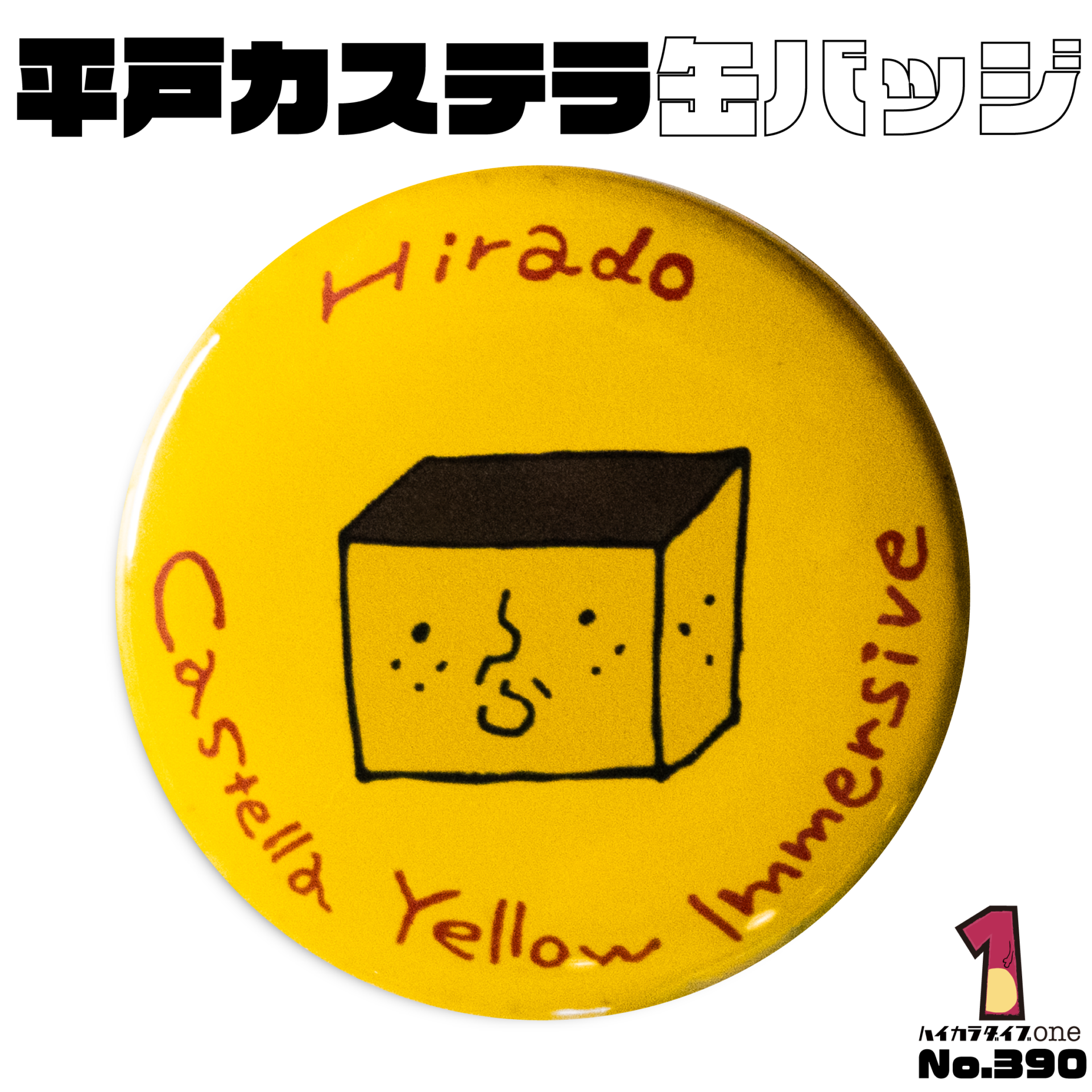 平戸カステラ缶バッジ【No.390】