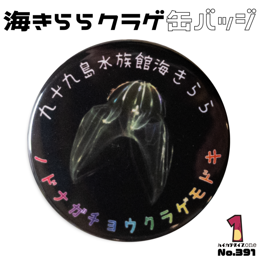 長崎県佐世保市の缶バッジ
