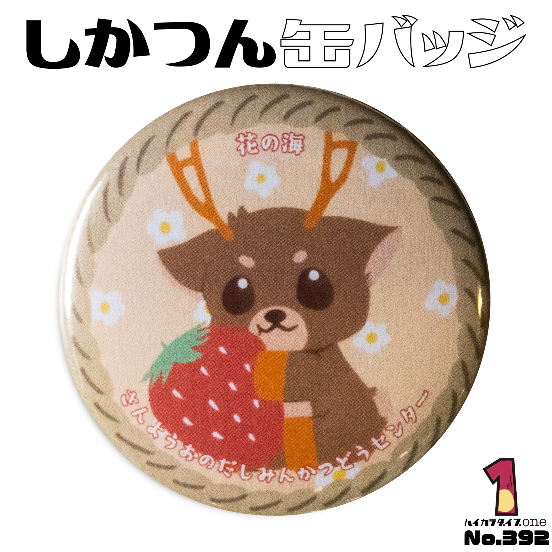 山陽小野田市のしかつん缶バッジ【No.392】