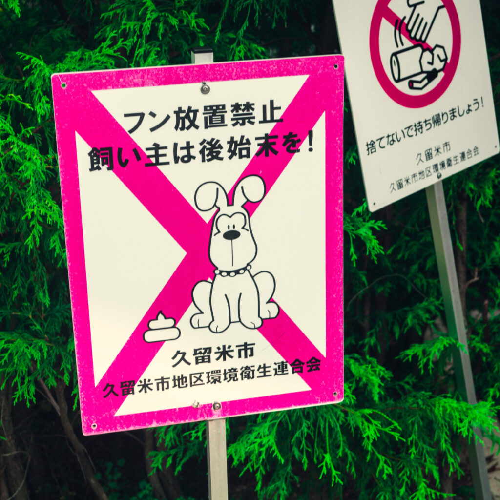 福岡県久留米市のふんばん