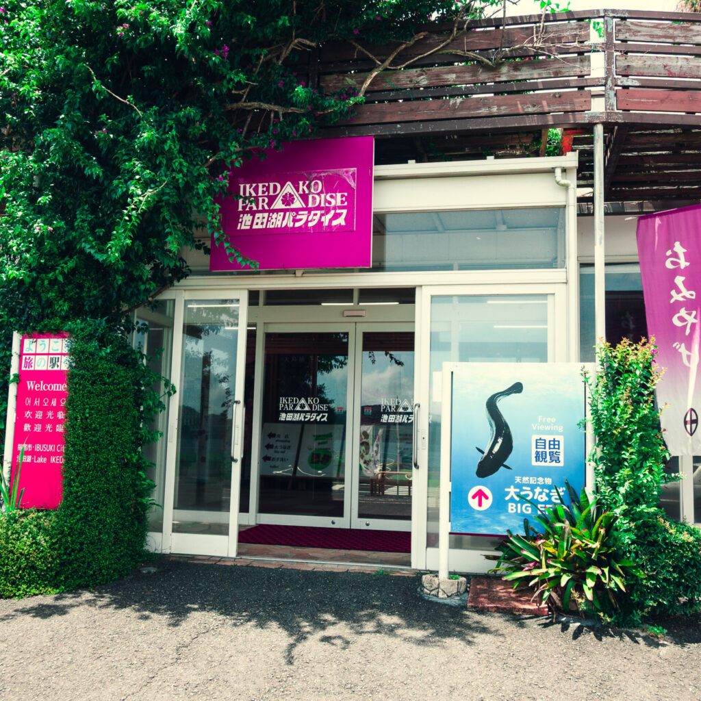 鹿児島県指宿市にある池田湖パラダイス