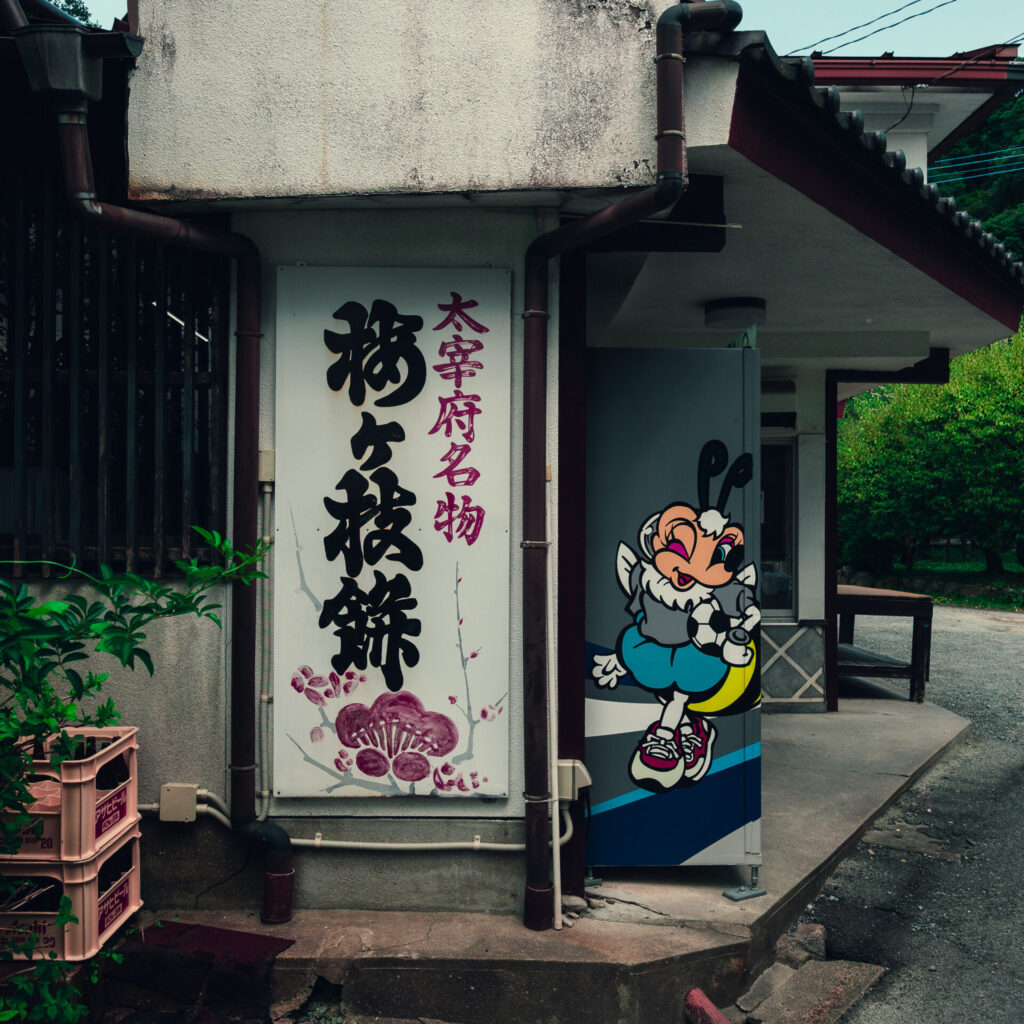 太宰府名物梅ヶ枝餅の看板