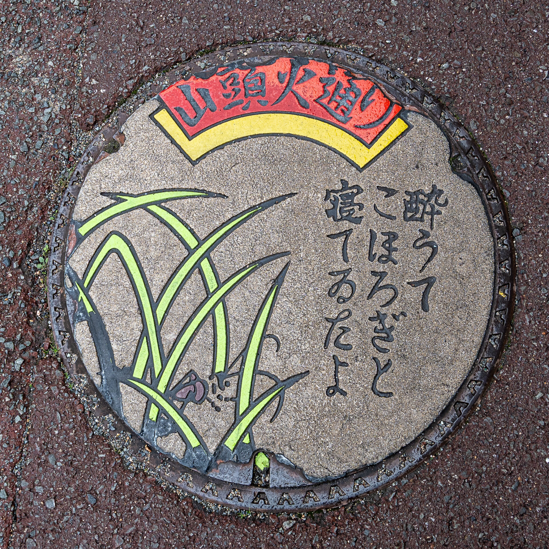 湯田温泉の山頭火通りのマンホール