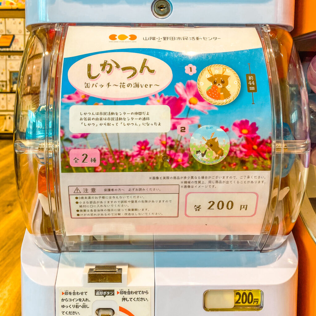 山陽小野田市民活動センターにあるしかつん缶バッジガチャ