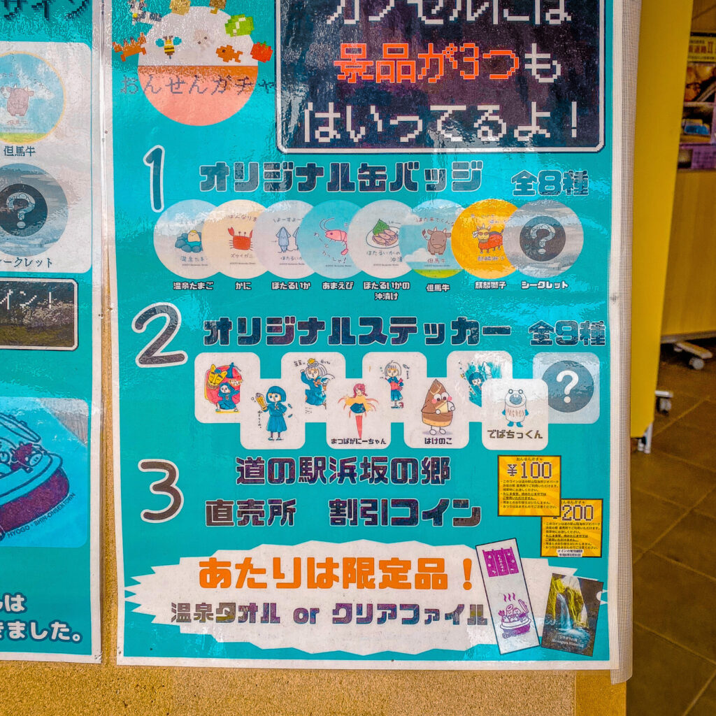 道の駅浜坂の郷のおんせんガチャ