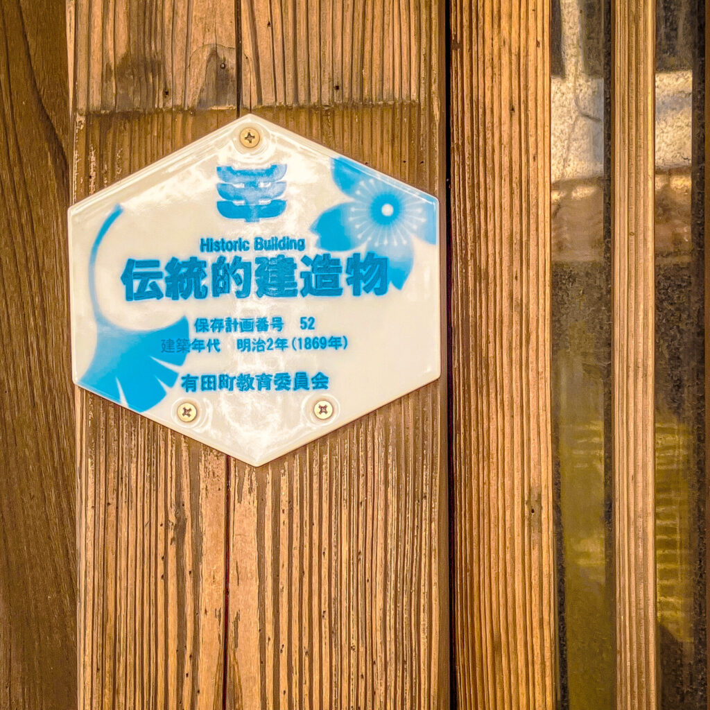 佐賀県有田町にある伝統的建造物の看板