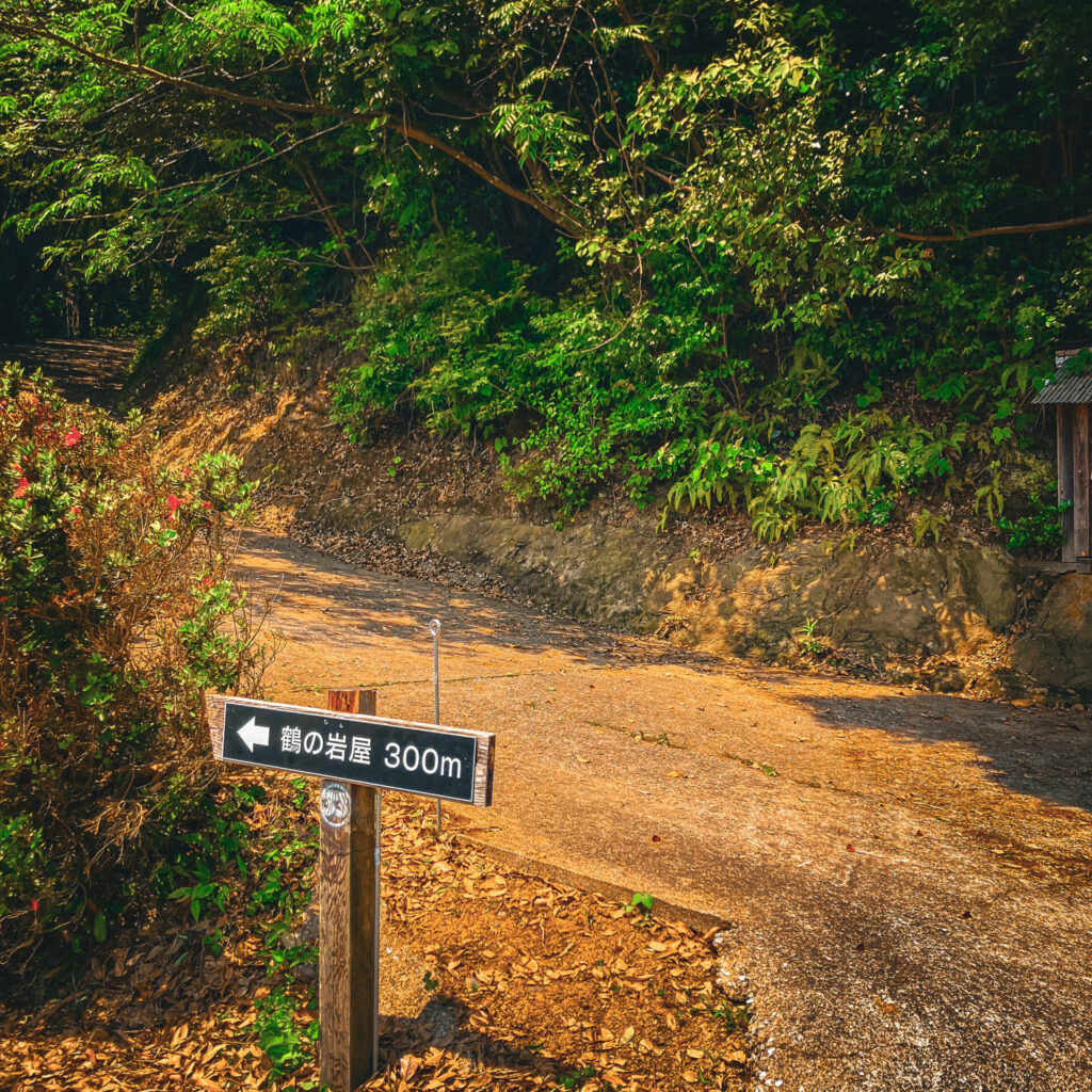 鶴の岩屋の看板