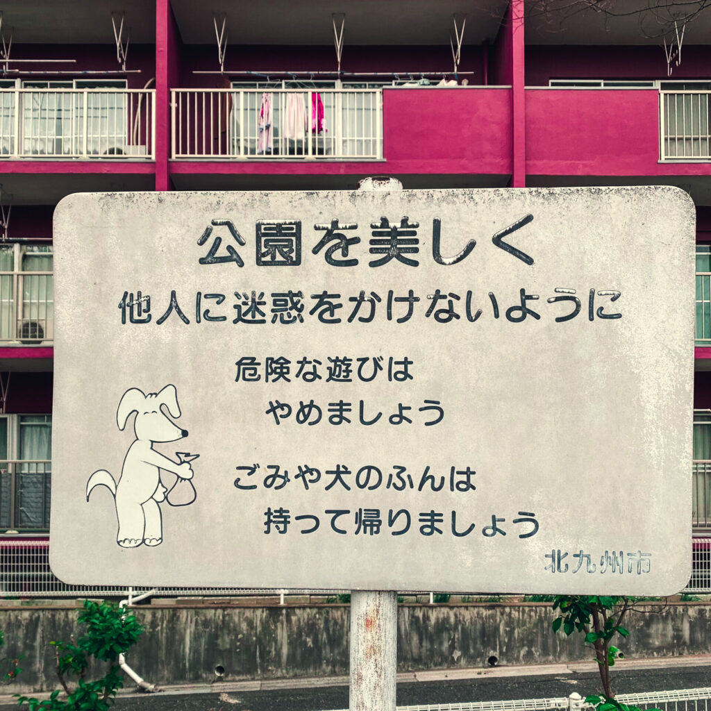 福岡県北九州市のふんばん