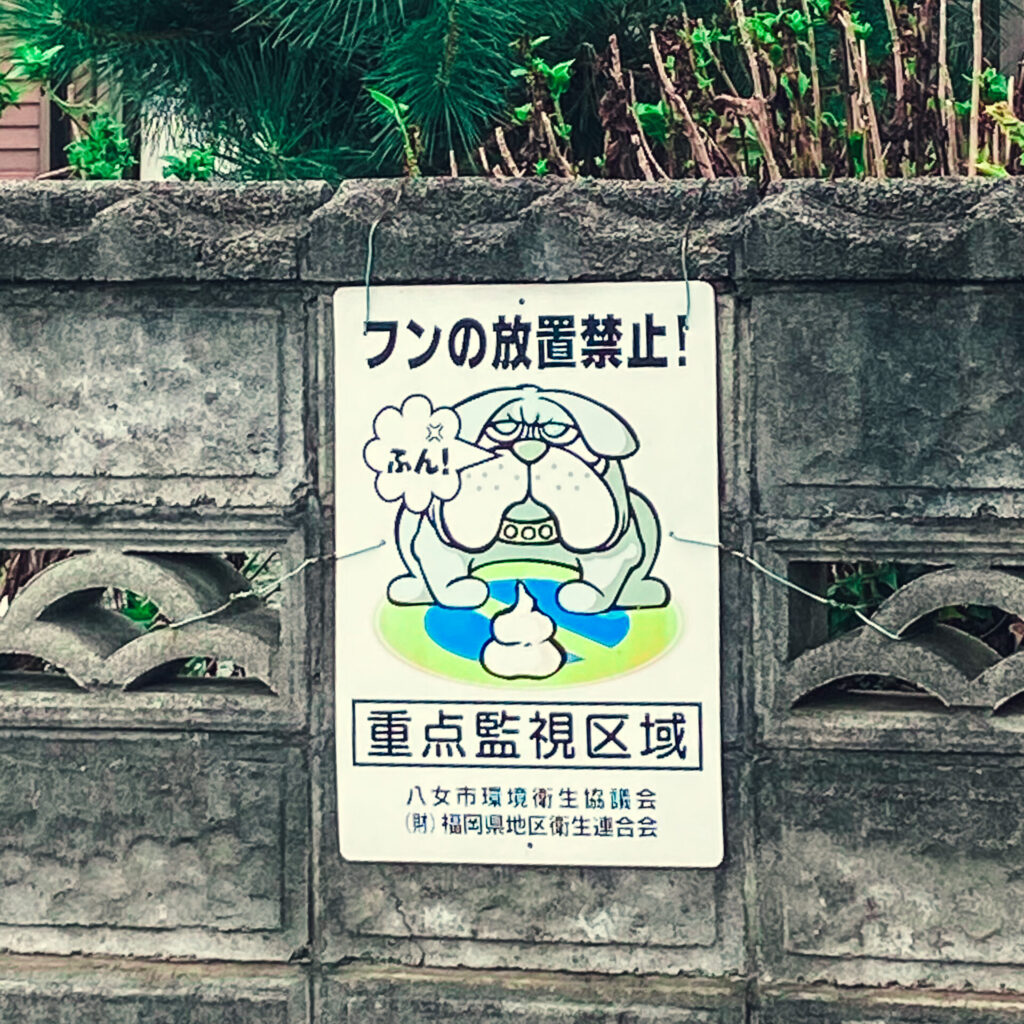 福岡県八女市のふんばん