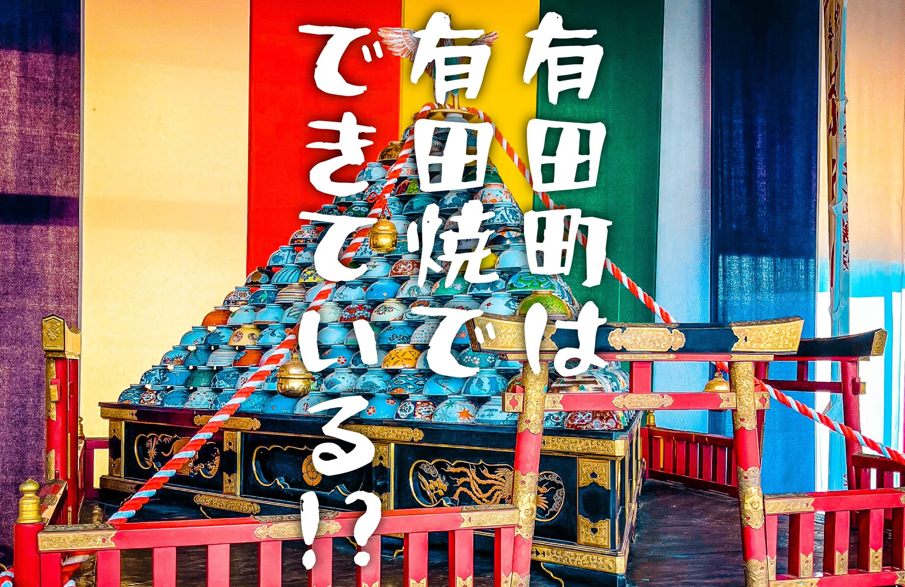 【珍スポット】有田町は有田焼でできている!?【佐賀県】