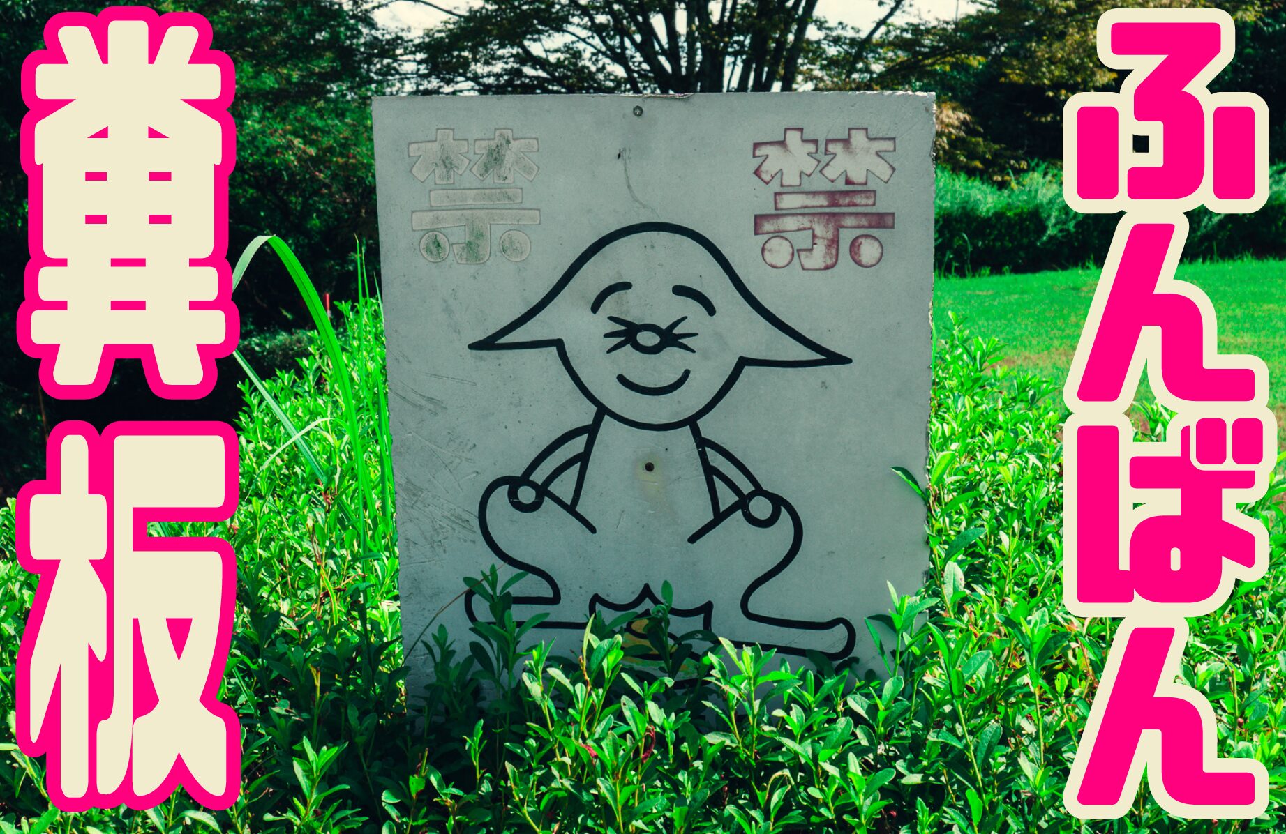 【B級スポット】糞板 -ふんばん-【九州で見つけた犬のフン看板】