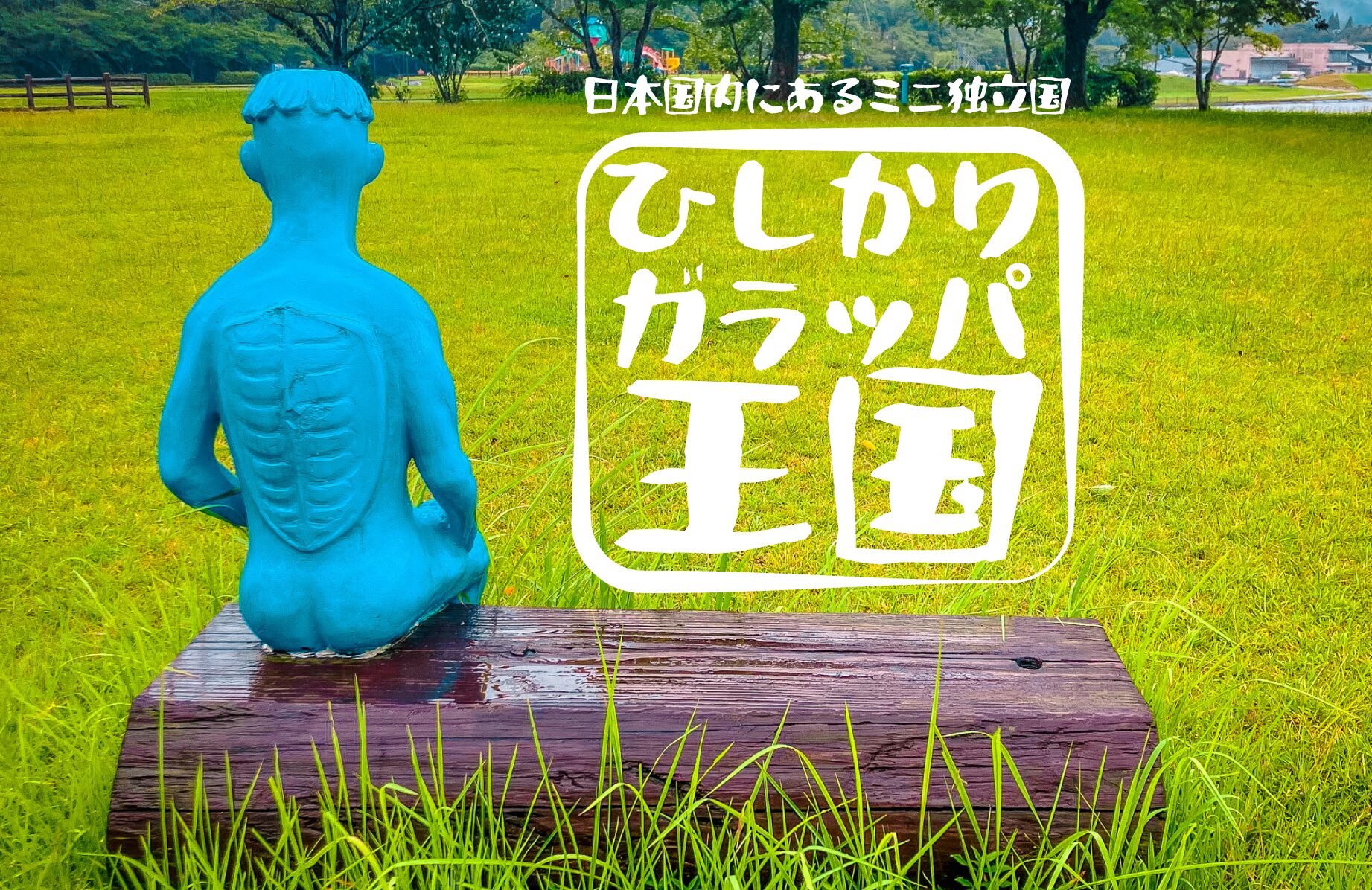 【珍スポット】日本国内にあるミニ独立国 ひしかりガラッパ王国【鹿児島県】