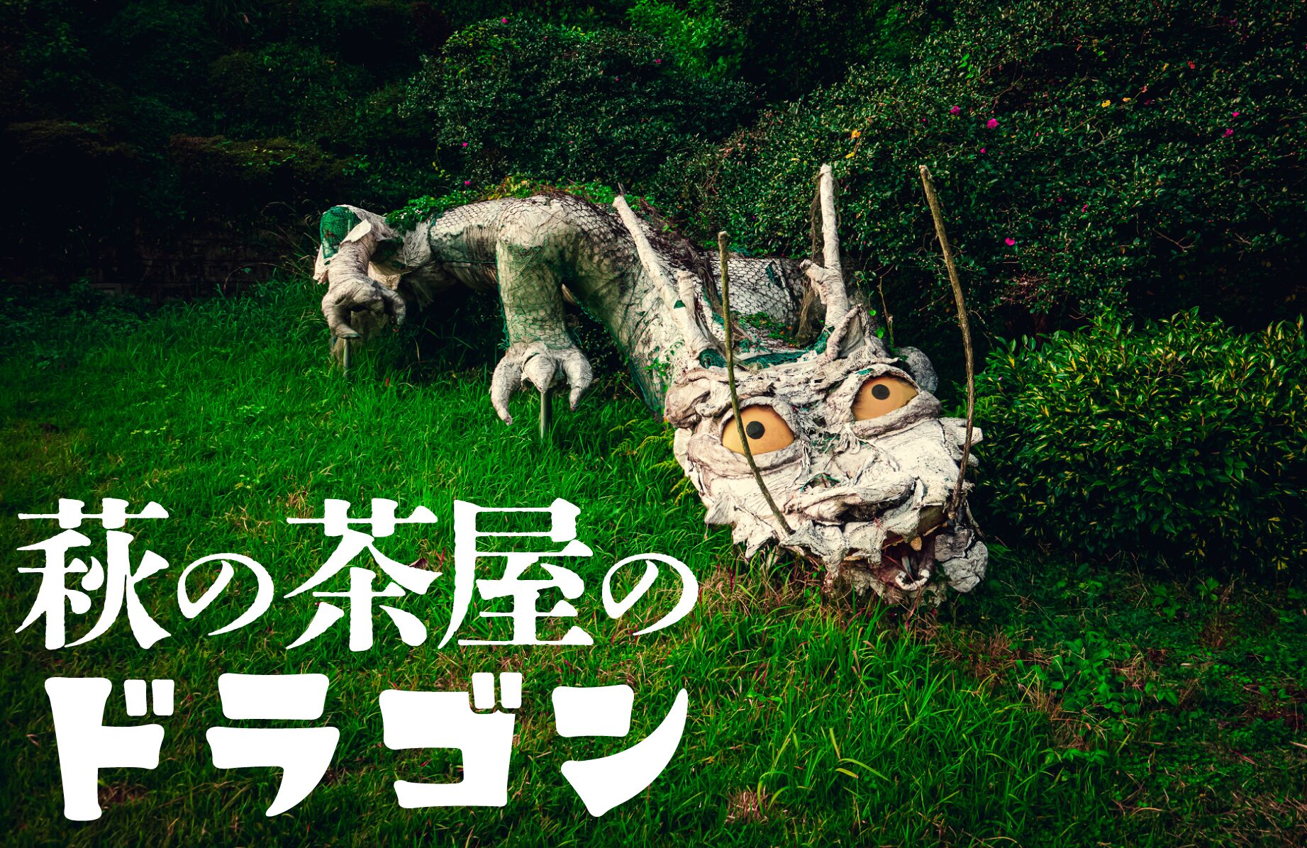 【珍スポット】萩の茶屋のドラゴン【宮崎県】