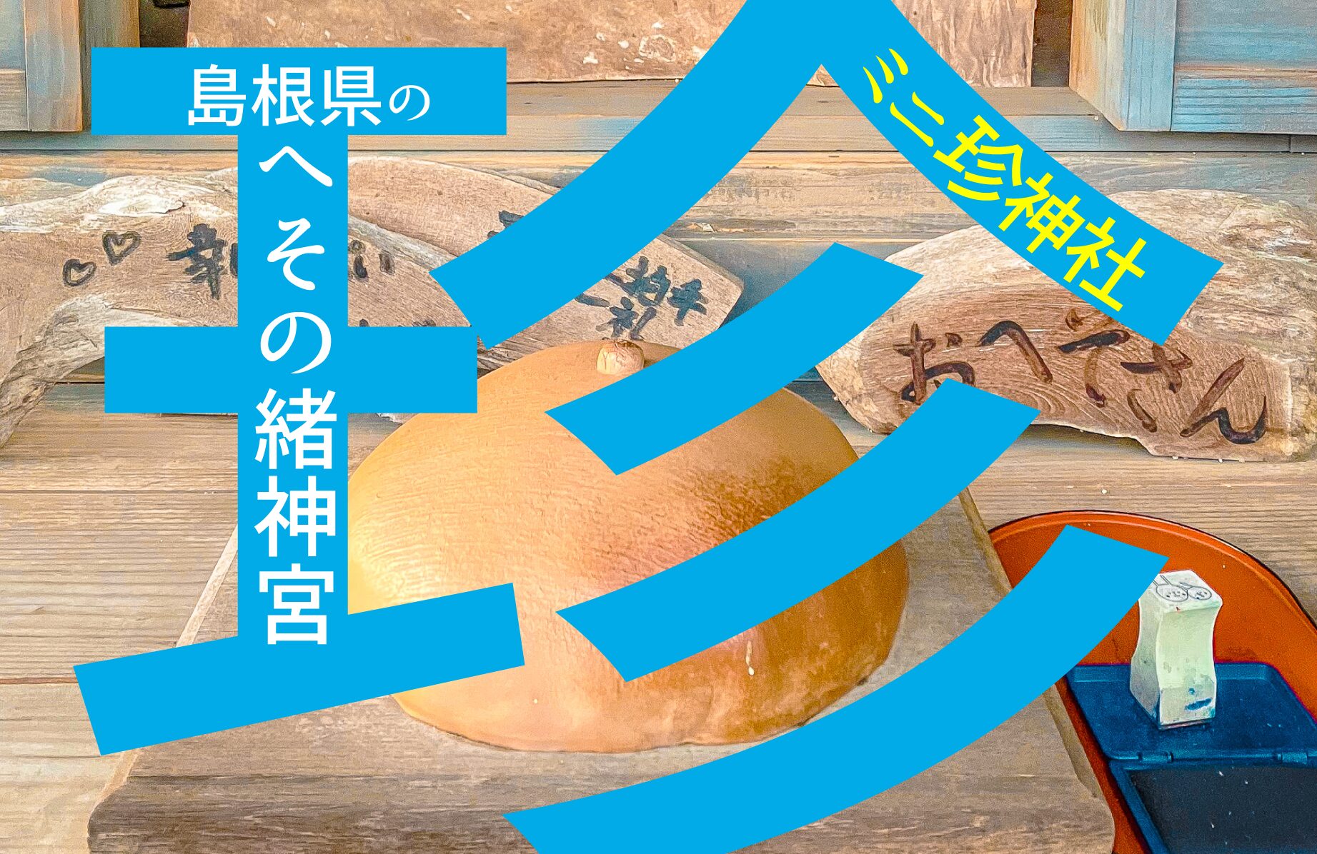 【ミニ珍神社】へその緒神宮【島根県】