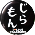 山口県岩国市の缶バッジ