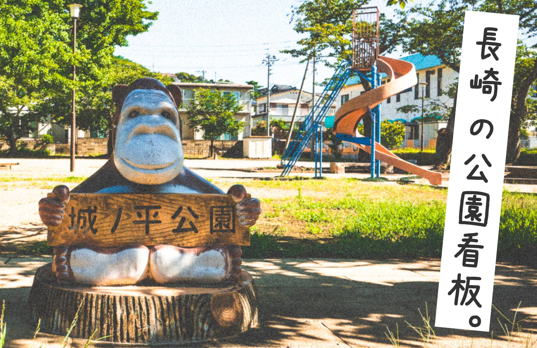 【珍公園】長崎の公園看板 川棚町の公園入り口には動物がいる【長崎県】
