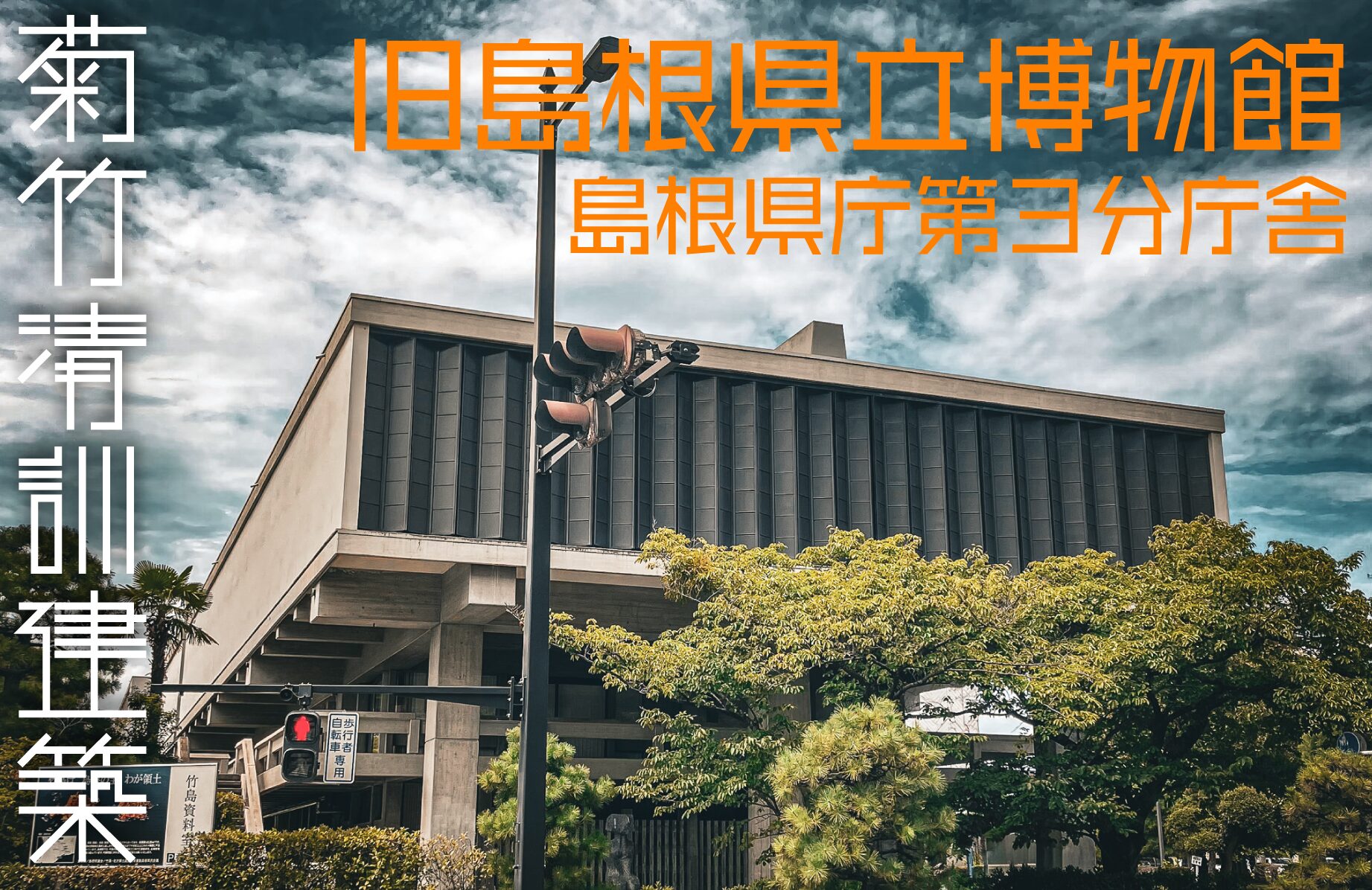 【気になる建築物】菊竹建築めぐり 旧島根県立博物館・島根県庁第３分庁舎【島根県】