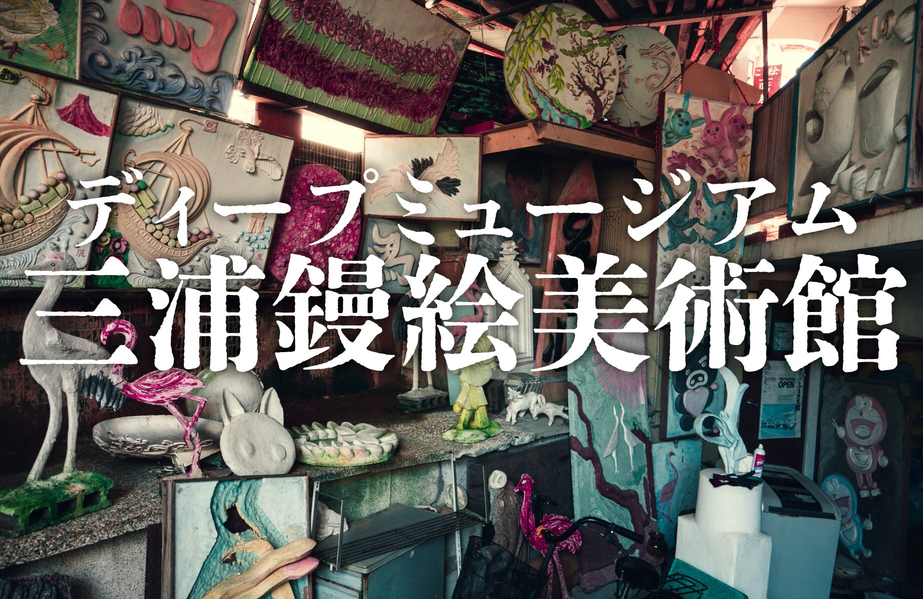 【ディープミュージアム】三浦鏝絵美術館【福岡県】