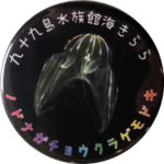 長崎県佐世保市の缶バッジ