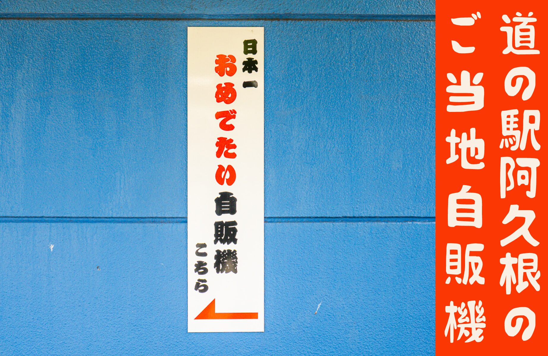 【珍スポット】日本一めでたい自販機とは?【鹿児島県】